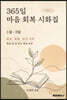 365일 마음 회복 시화집