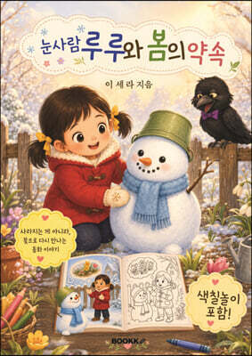 눈사람 루루와 봄의 약속