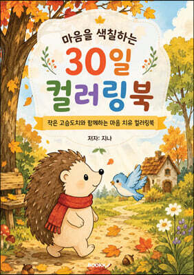 마음을 색칠하는 30일 컬러링북