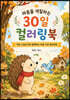 마음을 색칠하는 30일 컬러링북