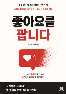 좋아요를 팝니다