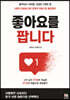 좋아요를 팝니다