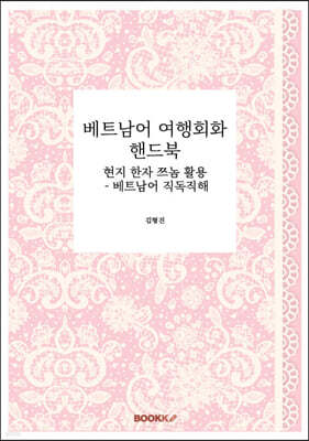 베트남어 여행회화 핸드북