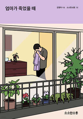 엄마가 죽었을 때