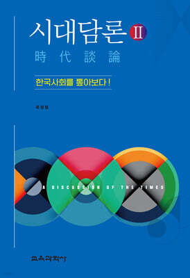 시대담론(時代談論) 2