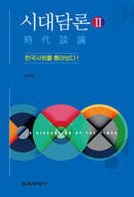 시대담론(時代談論) 2