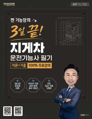 2027 쩐 기능장의 3일끝! 지게차운전기능사 필기 이론+기출