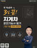 2027 쩐 기능장의 3일끝! 지게차운전기능사 필기 이론+기출