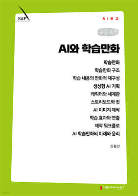 AI와 학습만화 (큰글자책)