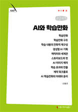 AI와 학습만화 (큰글자책)
