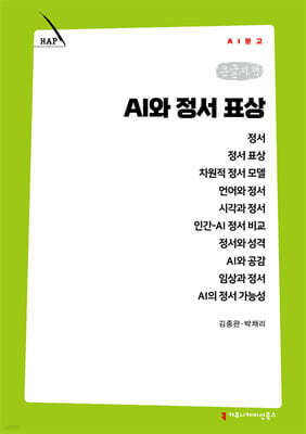 AI와 정서 표상 (큰글자책)