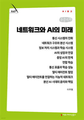 네트워크와 AI의 미래 (큰글자책)