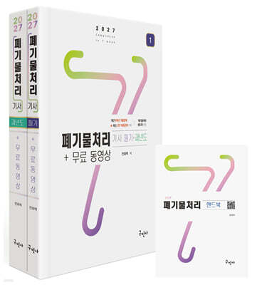 2027 폐기물처리기사 필기+과년도+무료동영상