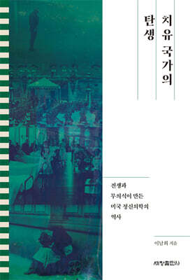 치유 국가의 탄생