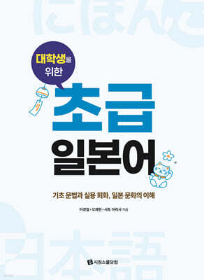 대학생을 위한 초급 일본어
