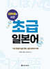 대학생을 위한 초급 일본어