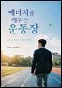 에너지를 깨우는 운동장