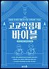 고교학점제바이블(2022개정교육과정)