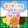 달콤한 나라를 향해서