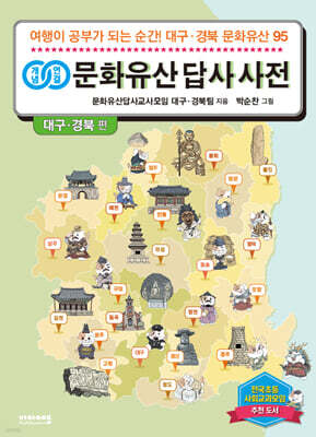 개념연결 문화유산 답사 사전 대구 · 경북 편