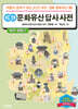 개념연결 문화유산 답사 사전 대구 · 경북 편
