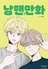 남팬만화(1-7완) 웹툰 > 웹툰>실사진 참조