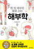 한 번 배우면 평생 쓰는 해부학