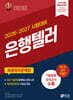 2026-2027 와우패스 은행텔러 최종정리문제집