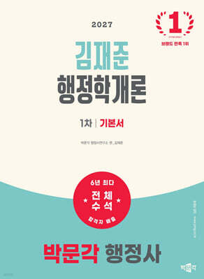 2027 박문각 행정사 1차 김재준 행정학개론 기본서