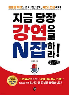 지금 당장 강연으로 N잡하라! (큰글자책)