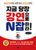 지금 당장 강연으로 N잡하라! (큰글자책)