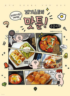따라하기 쉽고 재미있는 피기스트의 맛툰! (큰글자책)