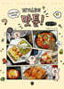 따라하기 쉽고 재미있는 피기스트의 맛툰! (큰글자책)