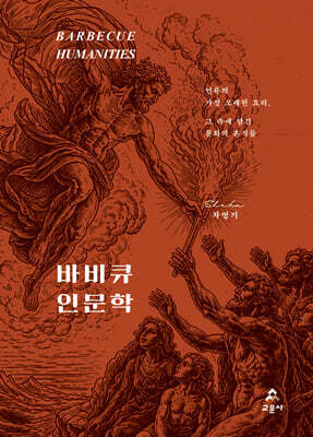 바비큐 인문학