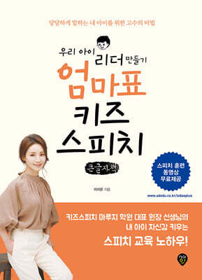 우리 아이 리더 만들기 엄마표 키즈스피치 (큰글자책)