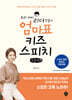 우리 아이 리더 만들기 엄마표 키즈스피치 (큰글자책)