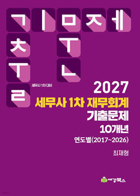2027 세무사 1차 재무회계 기출문제 연도별(2017-2026)