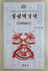 정미년 일심택일력 (대)