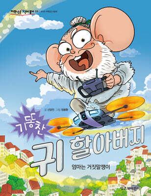 기똥찬 귀 할아버지