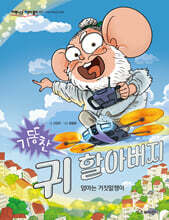기똥찬 귀 할아버지