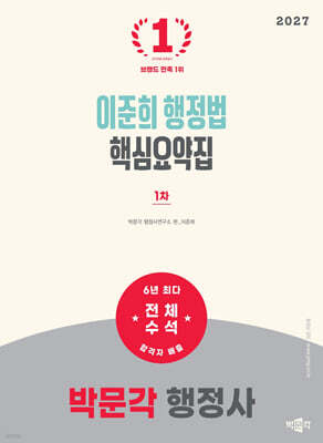 2027 박문각 행정사 1차 이준희 행정법 핵심요약집