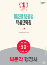 2027 박문각 행정사 1차 이준희 행정법 핵심요약집