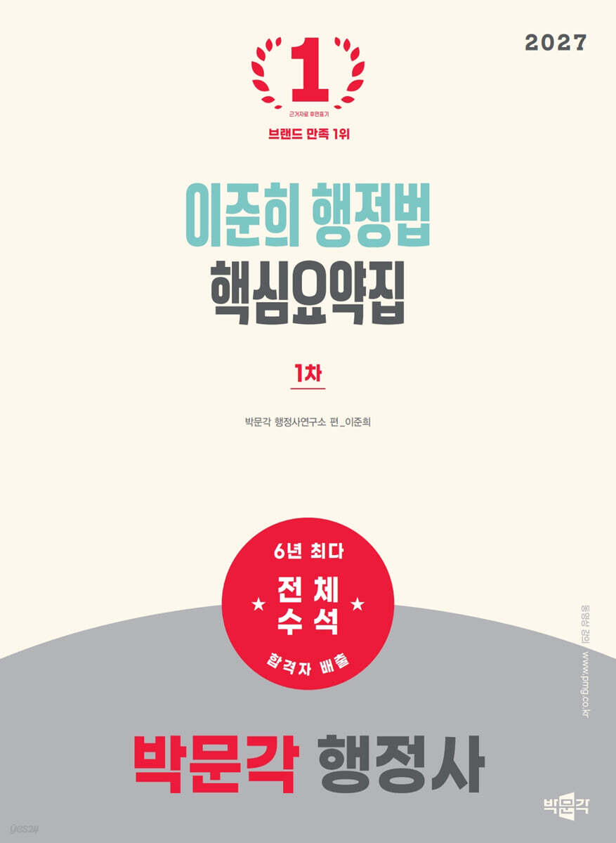 2027 박문각 행정사 1차 이준희 행정법 핵심요약집