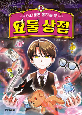 어디로든 통하는 문 : 요물 상점 2