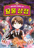 어디로든 통하는 문 : 요물 상점 2