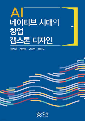 AI 네이티브 시대의 창업 캡스톤 디자인