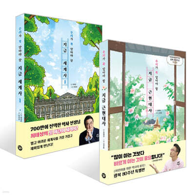 지금 근현대사 + 지금 세계사 1 세트