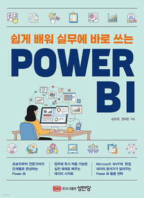 쉽게 배워 실무에 바로 쓰는 POWER BI