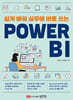 쉽게 배워 실무에 바로 쓰는 POWER BI