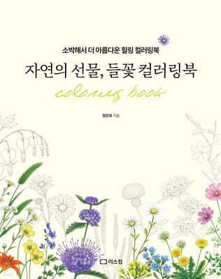 자연의 선물, 들꽃 컬러링북